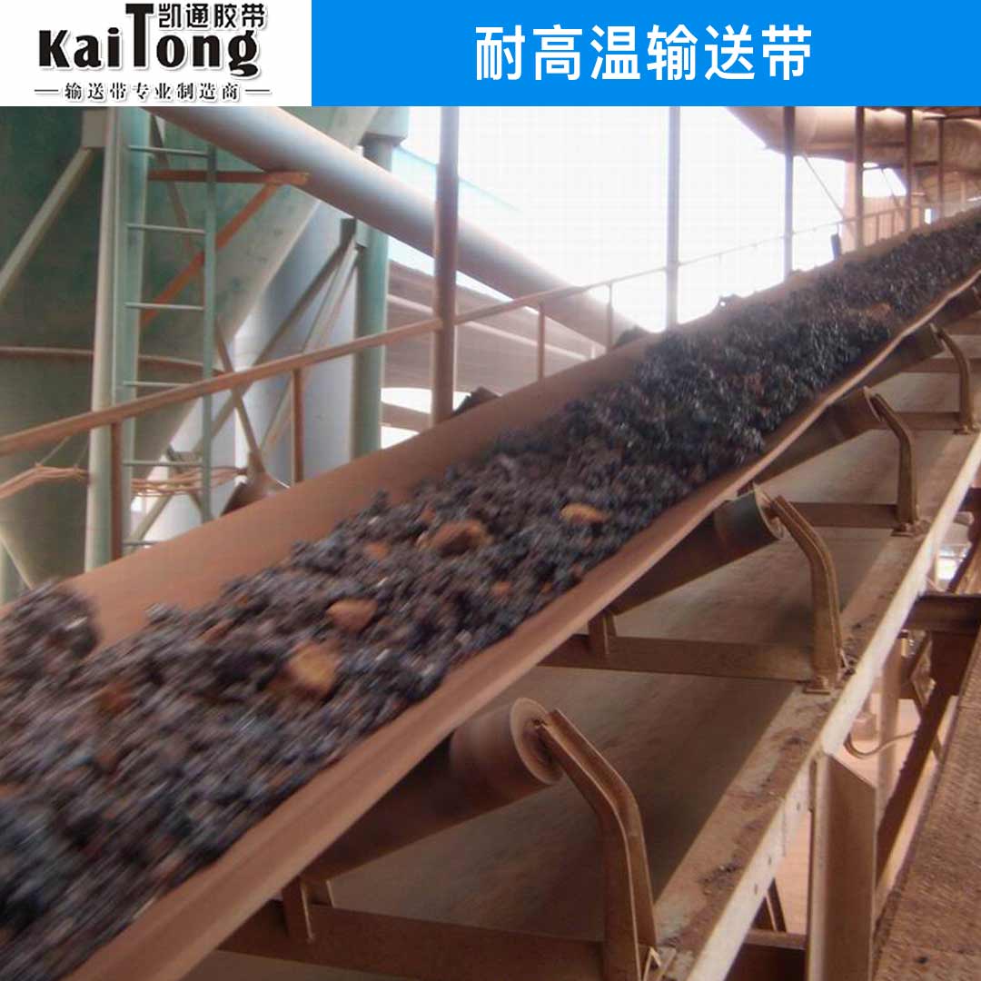 耐熱耐高溫輸送帶性能特點(diǎn)及型號選擇